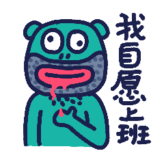 自愿上班