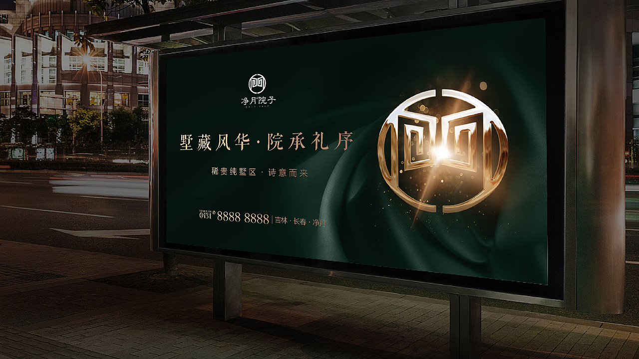 lOGO VI设计 地产提案 VI 净月院子