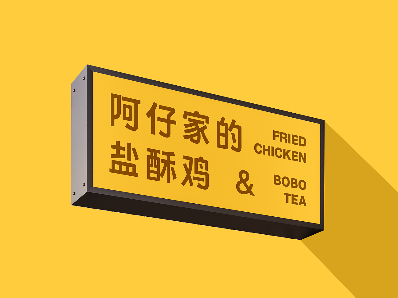 阿仔家的盐酥鸡|炸鸡品牌全案视觉（图ZMzQxNzUyODI4） - 品牌 - 站酷设计师弓匀原创素材 - 站酷ZCOOL