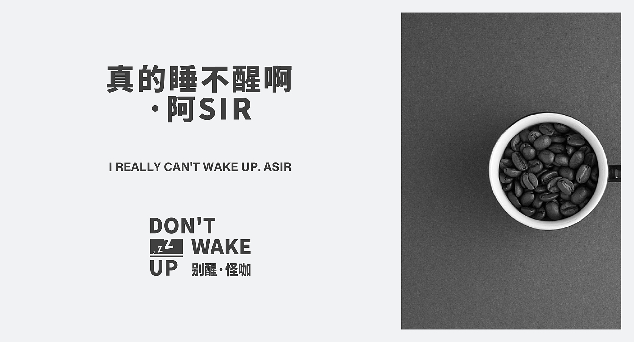 别醒·怪咖 本土早餐咖啡品牌丨真的睡不醒啊，阿sir（图ZMzIxNDI0MTMy） - 品牌 - 站酷设计师小磊的西高地原创素材 - 站酷ZCOOL