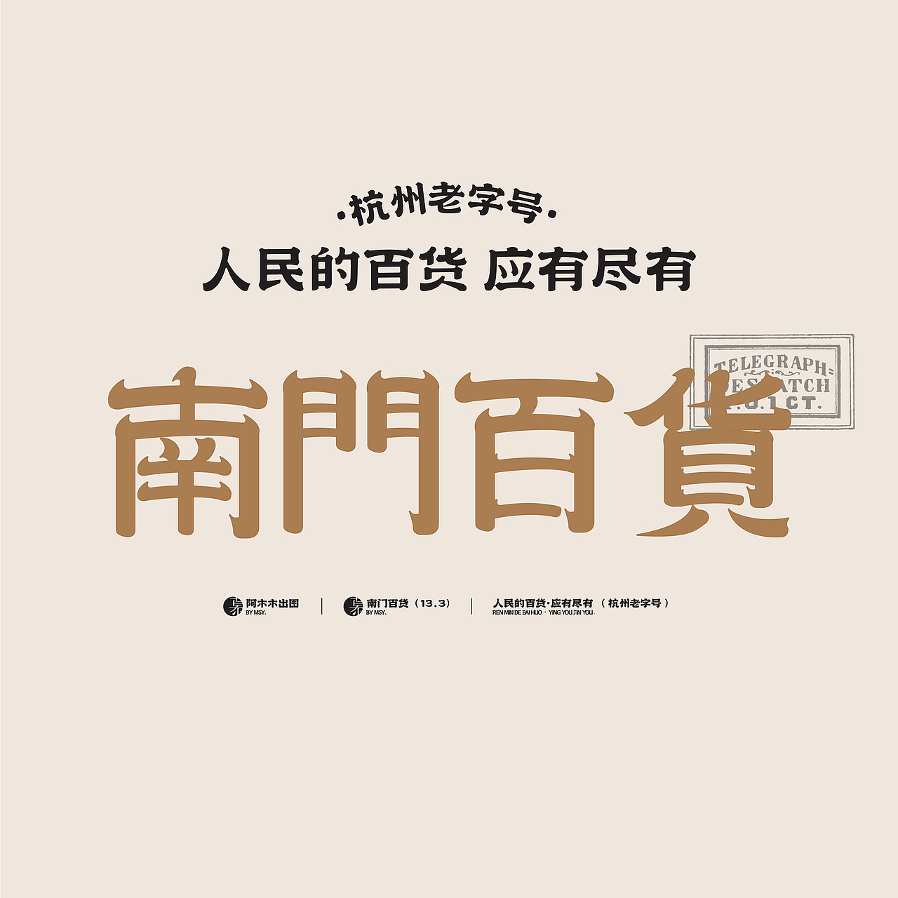 字体版式设计练习 12 /南门百货（图ZMzIwNDQyNDMy） - 海报 - 站酷设计师慕哒原创素材 - 站酷ZCOOL
