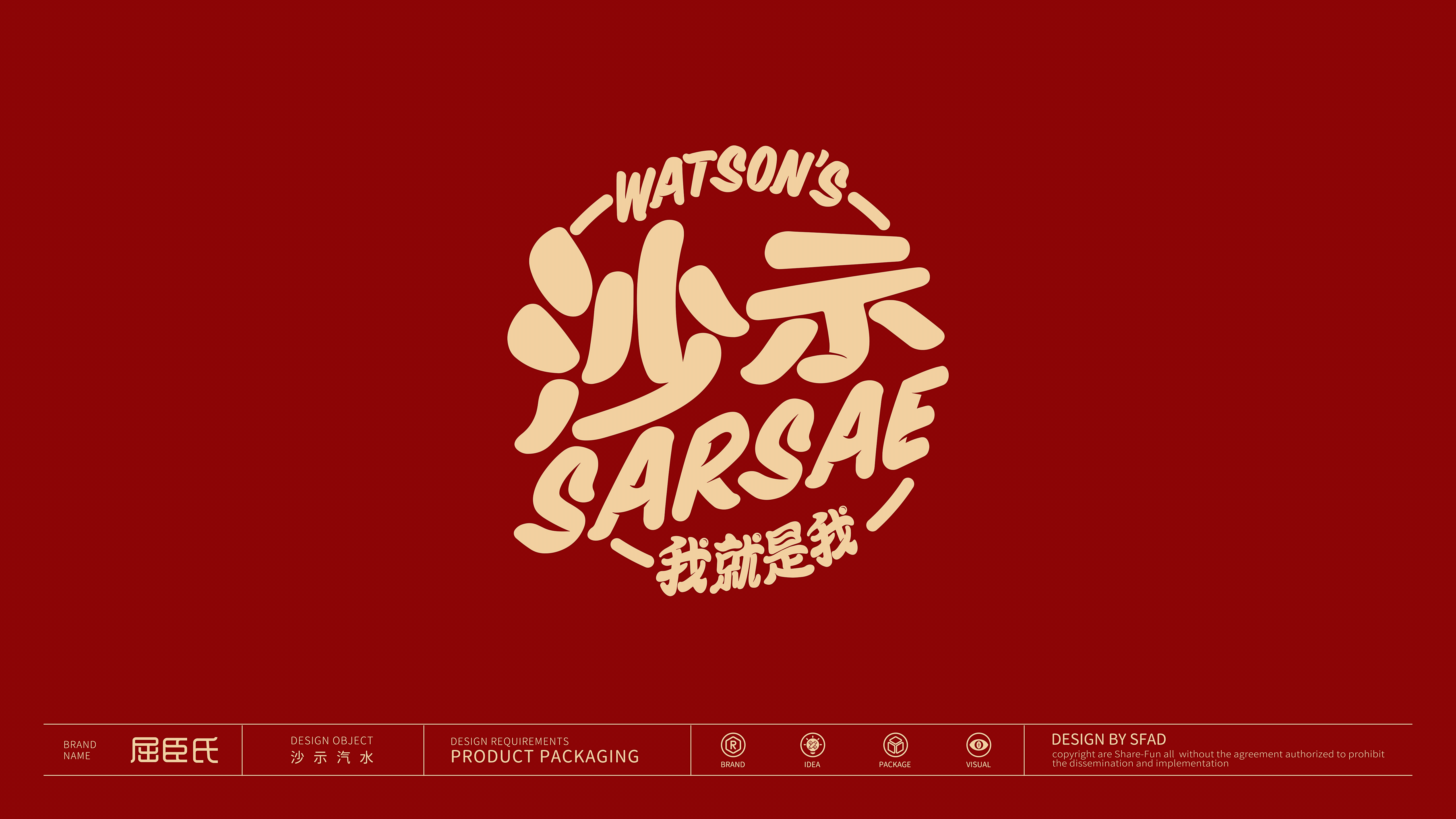 屈臣氏SARSAE | 产品包装形象升级设计（图ZMzE0OTc2MjA0） - 包装 - 站酷设计师尚梵视觉研究院原创素材 - 站酷ZCOOL