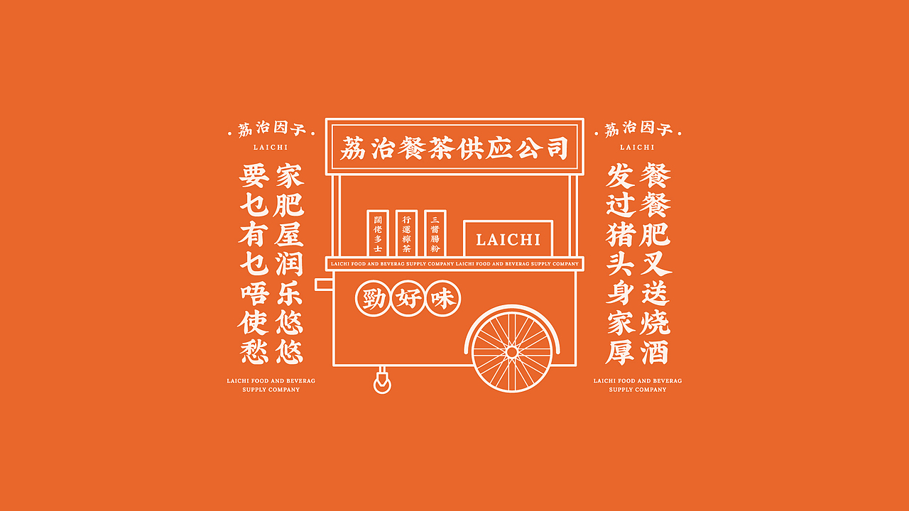 品牌设计｜荔治餐茶供应公司品牌策划与设计（图ZMzM2NTk0NTA0） - 品牌 - 站酷设计师wGarment原创素材 - 站酷ZCOOL