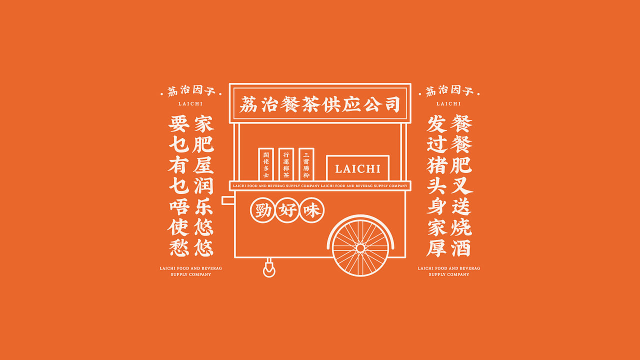 品牌设计｜荔治餐茶供应公司品牌策划与设计（图ZMzM2NTk0NTA0） - 品牌 - 站酷设计师wGarment原创素材 - 站酷ZCOOL