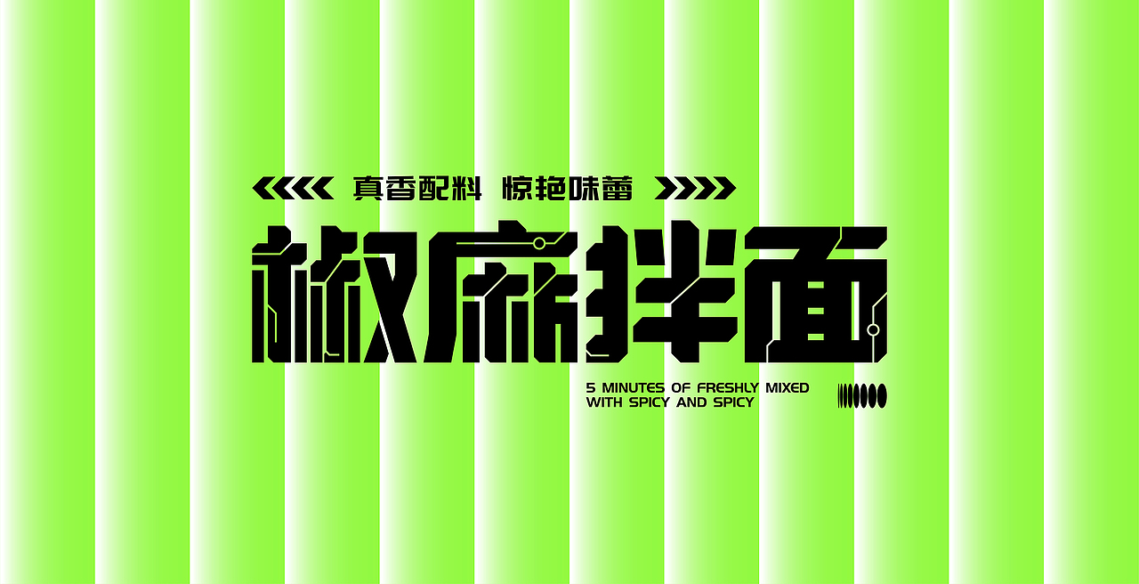 2022上半年字体设计合集（1）（图ZMzAzNzA2NjA0） - 字体/字形 - 站酷设计师凌檬Lemon原创素材 - 站酷ZCOOL