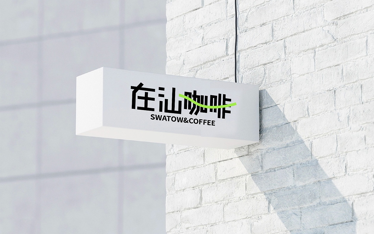 在汕咖啡·品牌研创设计（图ZMzE4Mzk3ODA4） - VR设计 - 站酷设计师小先生很忙o原创素材 - 站酷ZCOOL