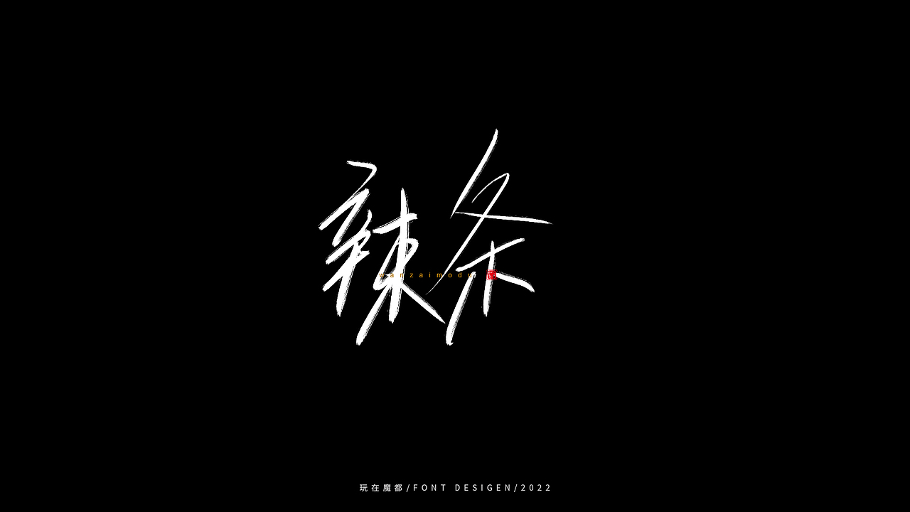 0523写字，用手绘板进行了新的尝试，十年手写字再出发（图ZMzAyMDc4NDY0） - 字体/字形 - 站酷设计师新梦想666原创素材 - 站酷ZCOOL