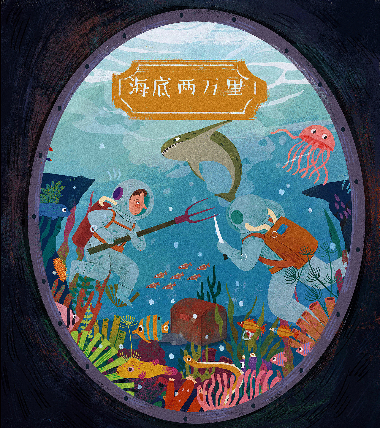 海底两万里