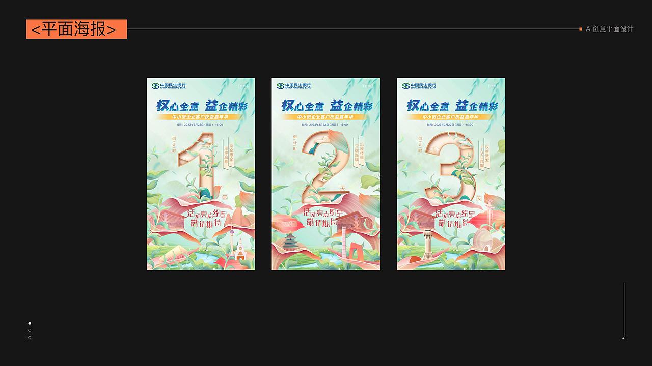 民生银行 - 运营海报合集