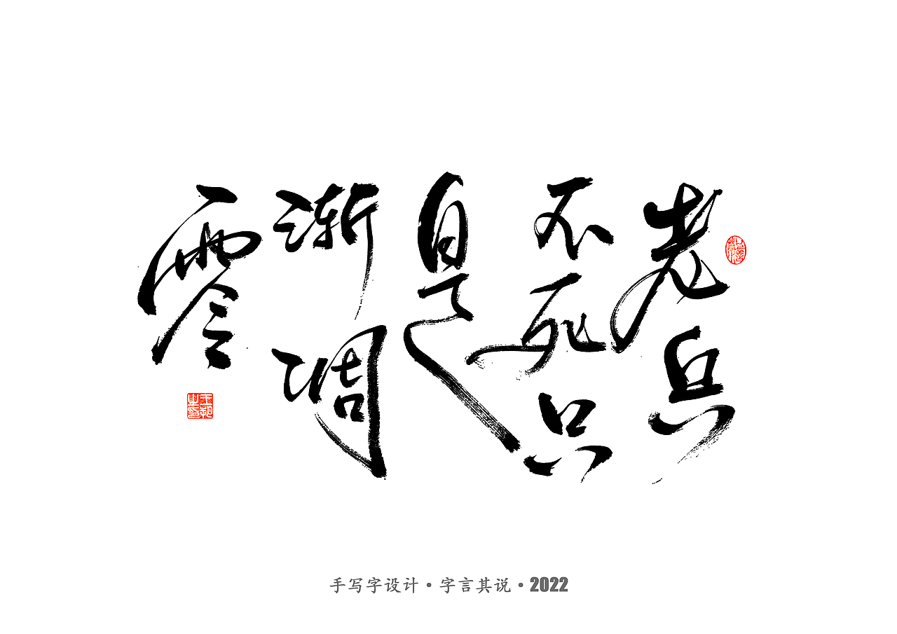 手写字 · 《世界杯诸神黄昏》（图ZMzI1MzY5MTUy） - 字体/字形 - 站酷设计师字言其说原创素材 - 站酷ZCOOL