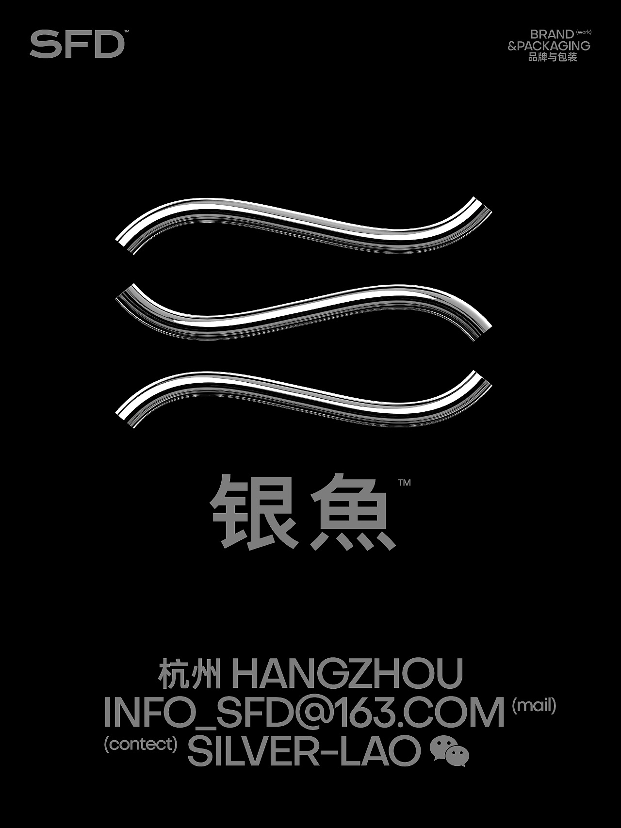 银鱼SFD工作室品牌形象（图ZMzY4OTM1NDE2） - 品牌 - 站酷设计师SFD银鱼设计原创素材 - 站酷ZCOOL