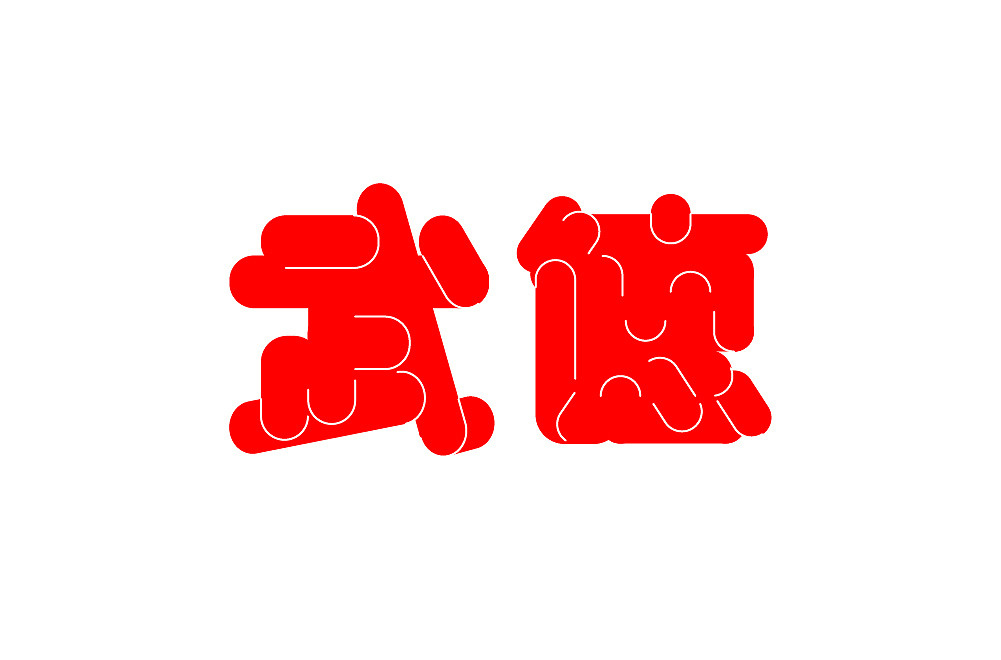 字体设计创作练习