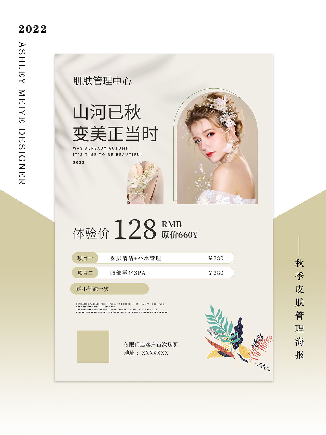 秋季美容体验卡 | 宣传单设计 | 美业人定制