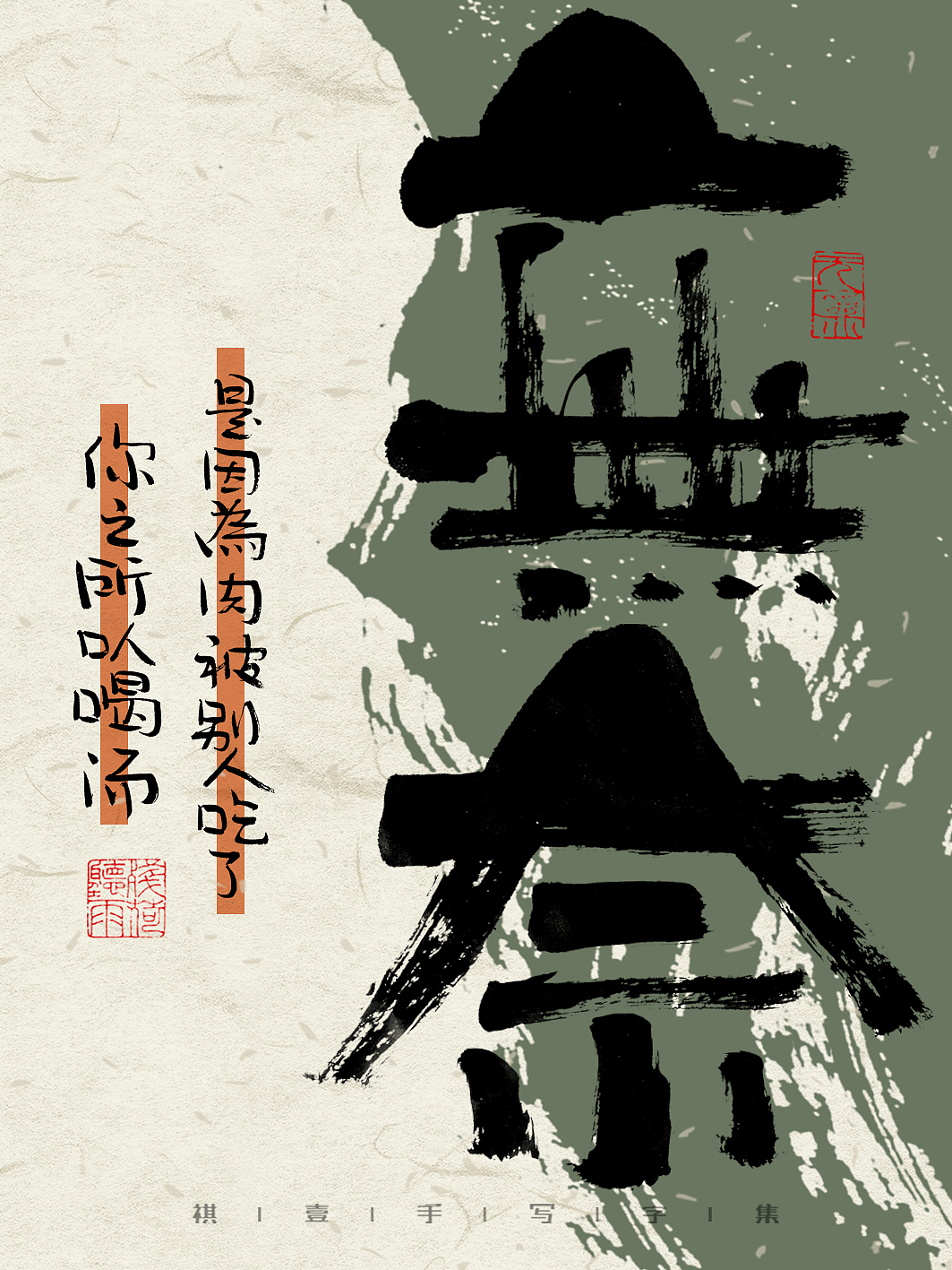 自言字语 —— 一组手写毛笔字，字体海报之反鸡汤文案（图ZMzM4NjE1NDI0） - 字体/字形 - 站酷设计师祺壹原创素材 - 站酷ZCOOL