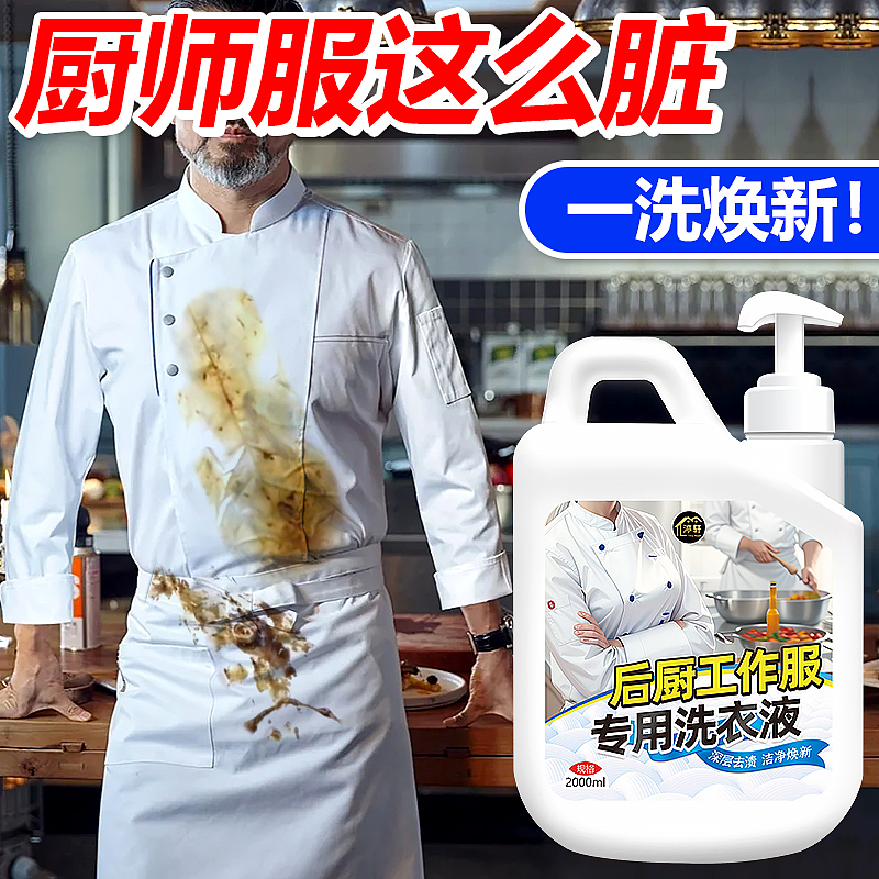 厨师工作服专用洗衣液后厨工装强效去油渍洗白（图ZMzYxMzQ0NjM2） - 电商 - 站酷设计师L会飞的鱼原创素材 - 站酷ZCOOL