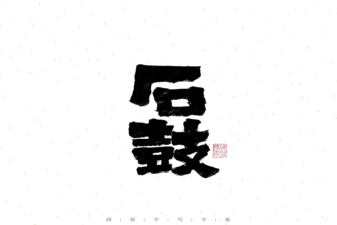 自言字语 —— 一组手写毛笔字（图ZMzIxMTExODcy） - 字体/字形 - 站酷设计师祺壹原创素材 - 站酷ZCOOL