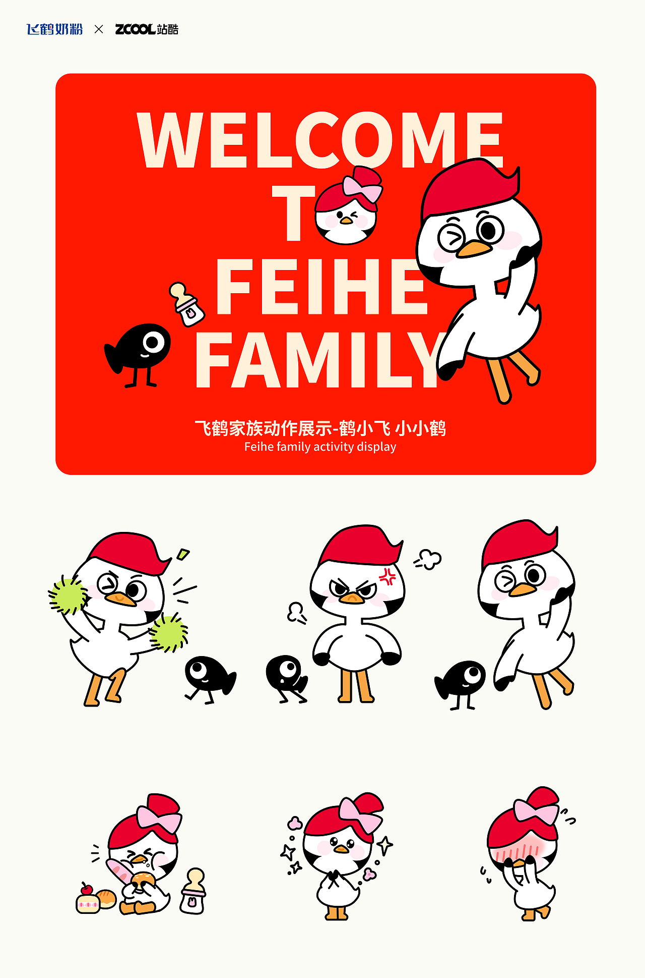 飞鹤家族IP形象升级｜FEIHE FAMILY（图ZMzM5MDYyOTI0） - IP形象 - 站酷设计师横坐标Teri原创素材 - 站酷ZCOOL