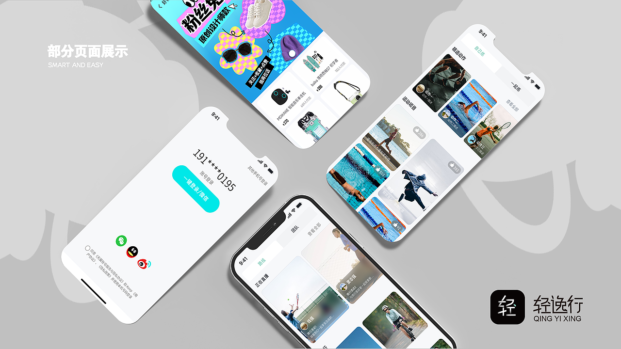 “轻逸行”运动APP