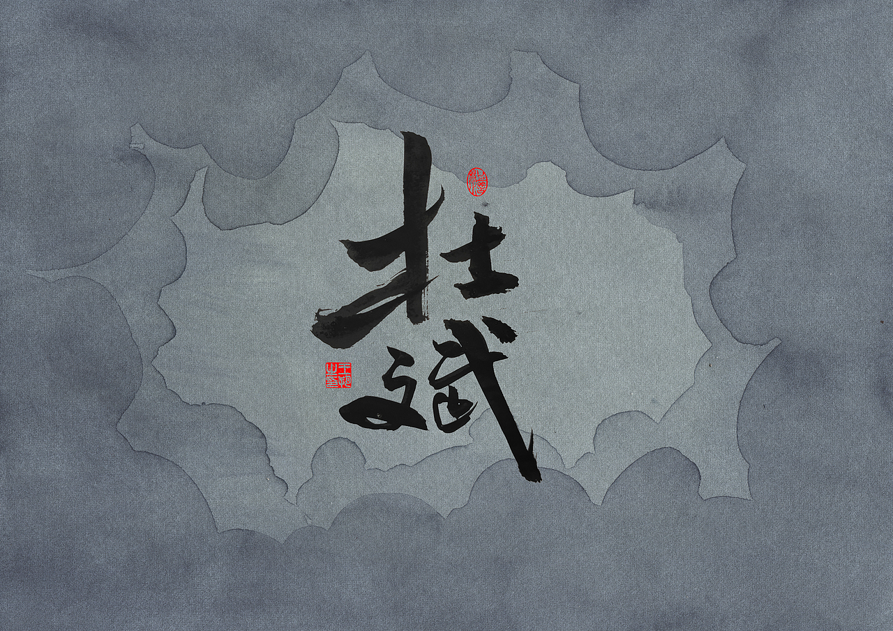 手写字 · 《追凶十九年》（图ZMzUwMzgzNTYw） - 字体/字形 - 站酷设计师字言其说原创素材 - 站酷ZCOOL