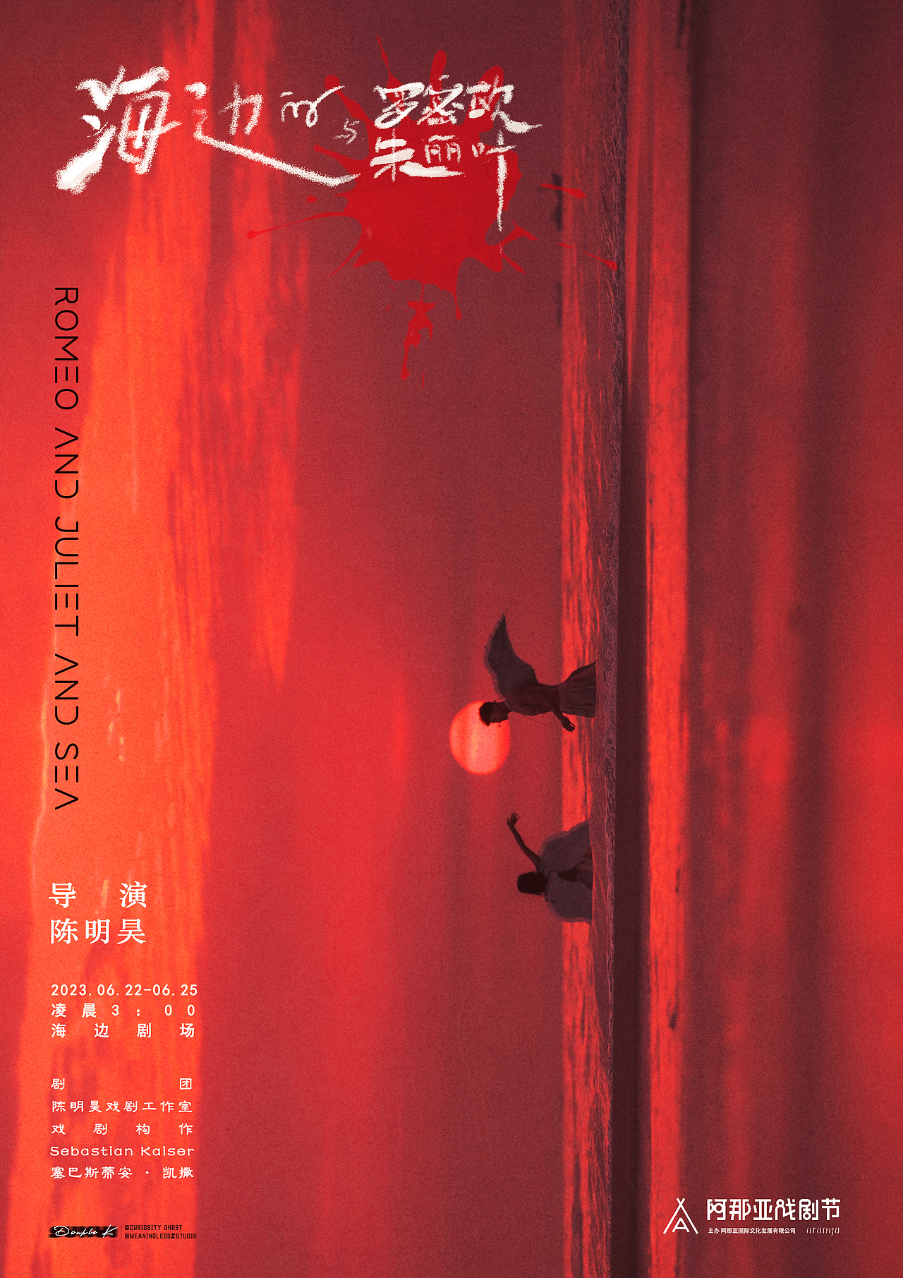 阿那亚戏剧节《海边的罗密欧与朱丽叶》520情书版海报