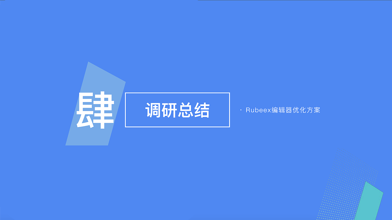 Rubeex自由编辑器调研报告（图ZMzIzMDEyMjI4） - 交互/UE - 站酷设计师退役选手原创素材 - 站酷ZCOOL