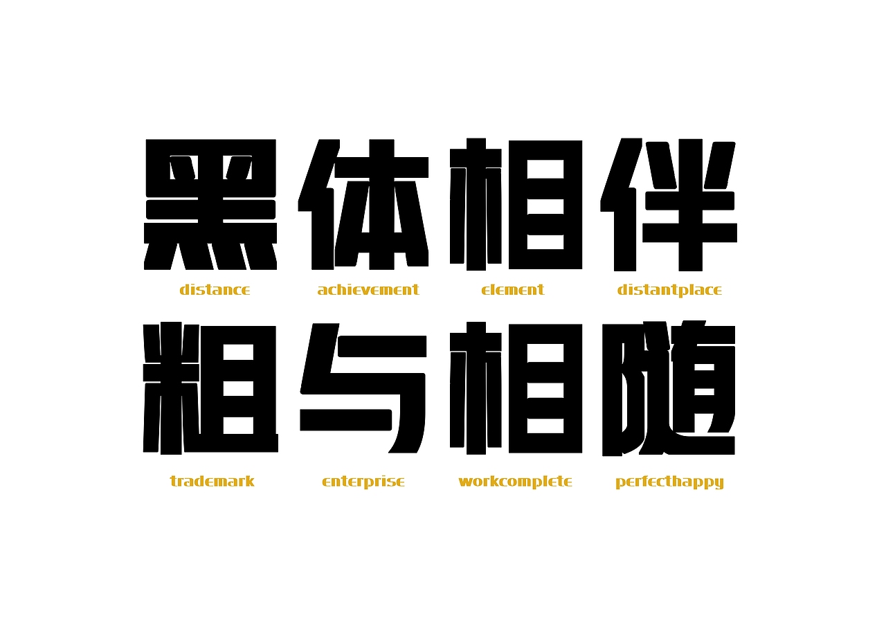 【一祁造字】阿拉体家族（图ZMzA0OTQzMTky） - 字体/字形 - 站酷设计师一祁造字原创素材 - 站酷ZCOOL