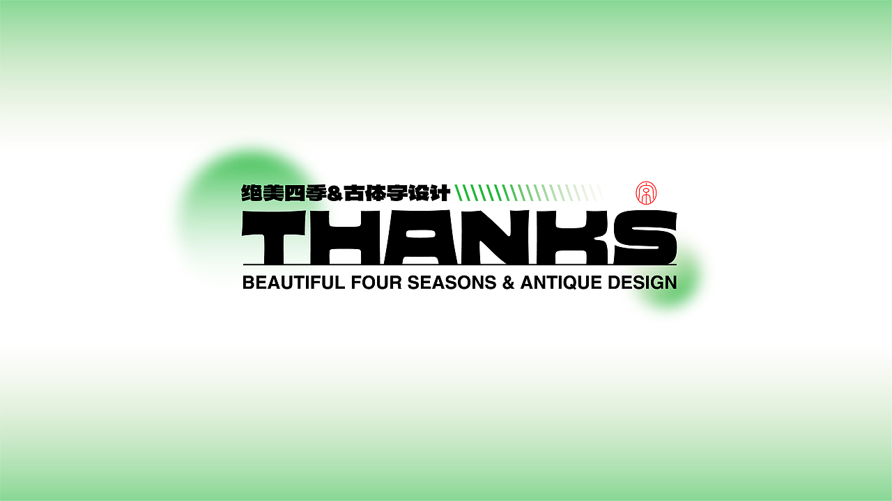 熬在当下&绝美四季古体字设计（图ZMzY5NTMxMTY0） - 字体/字形 - 站酷设计师设计师韦兴原创素材 - 站酷ZCOOL