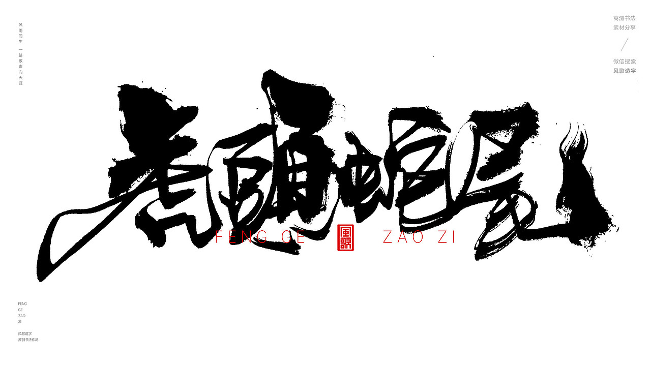 人生百味[风歌造字书法定制238期]