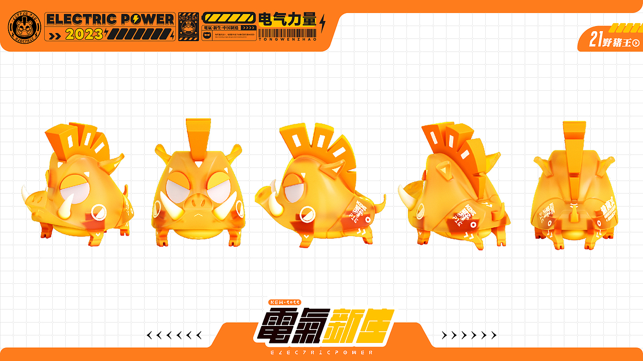 2023 | Electric Power | 电气·新生·动物设计·肆（图ZMzUyMTcxMjYw） - 人物/生物 - 站酷设计师钊财小黑原创素材 - 站酷ZCOOL