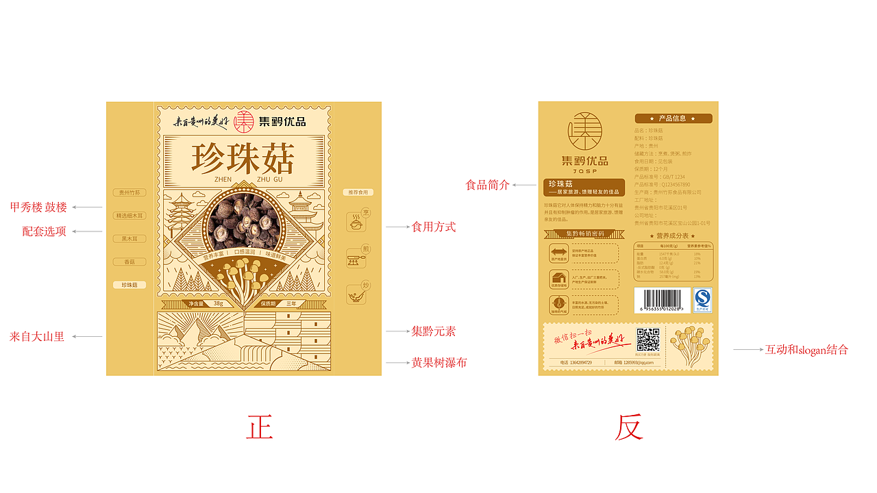 原创×集黔优品 | 竹荪/木耳/菇干货系列包装设计