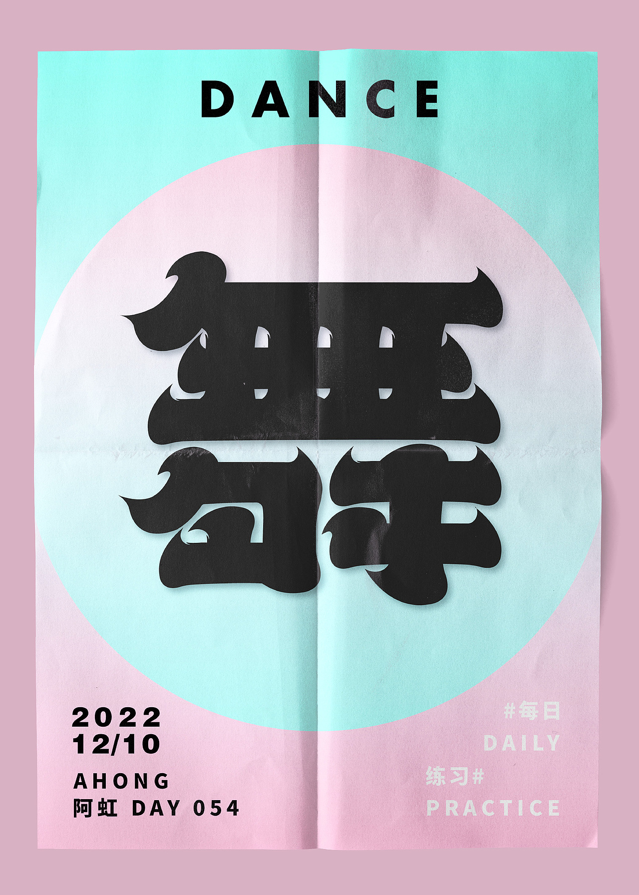 舞（图ZMzI1MDk0Mjcy） - 字体/字形 - 站酷设计师东虹万千原创素材 - 站酷ZCOOL