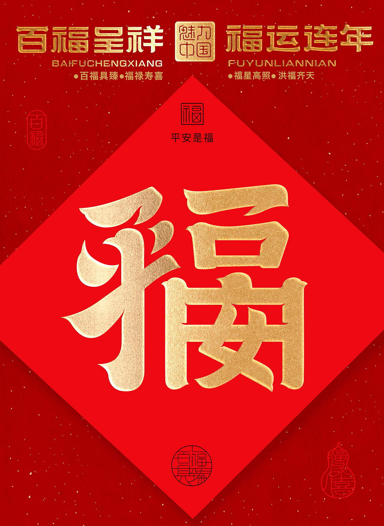 “福到运到”100个创意福字带你开启好运连连的一年!