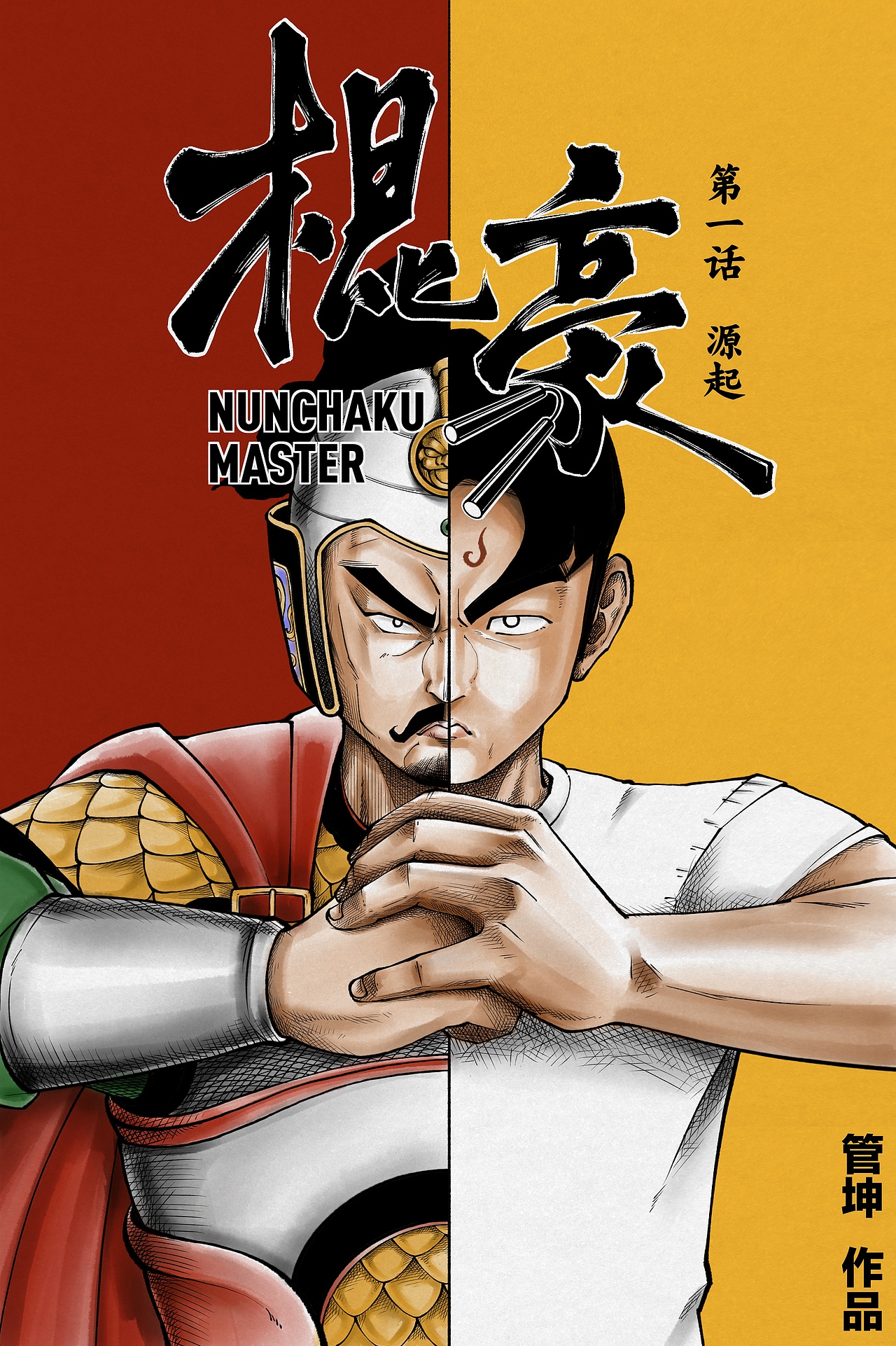 长篇原创漫画《棍豪》测试版第一话