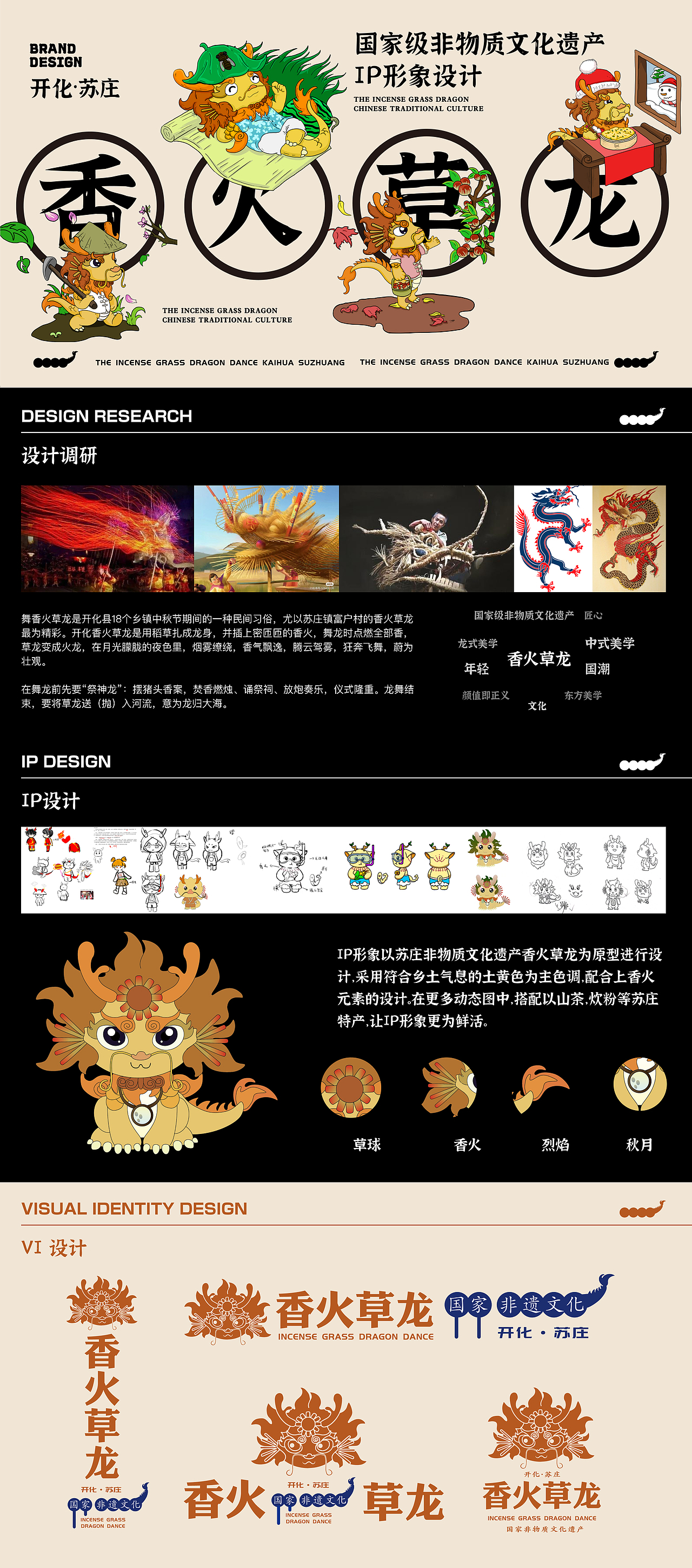 非物质文化遗产IP设计——香火草龙
