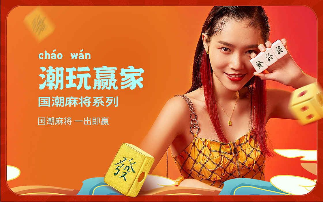 珠宝首饰电商视觉设计—麻将系列珠宝详情页+专题页（图ZMzUxNDEzNjgw） - 电商 - 站酷设计师三只小耳朵原创素材 - 站酷ZCOOL