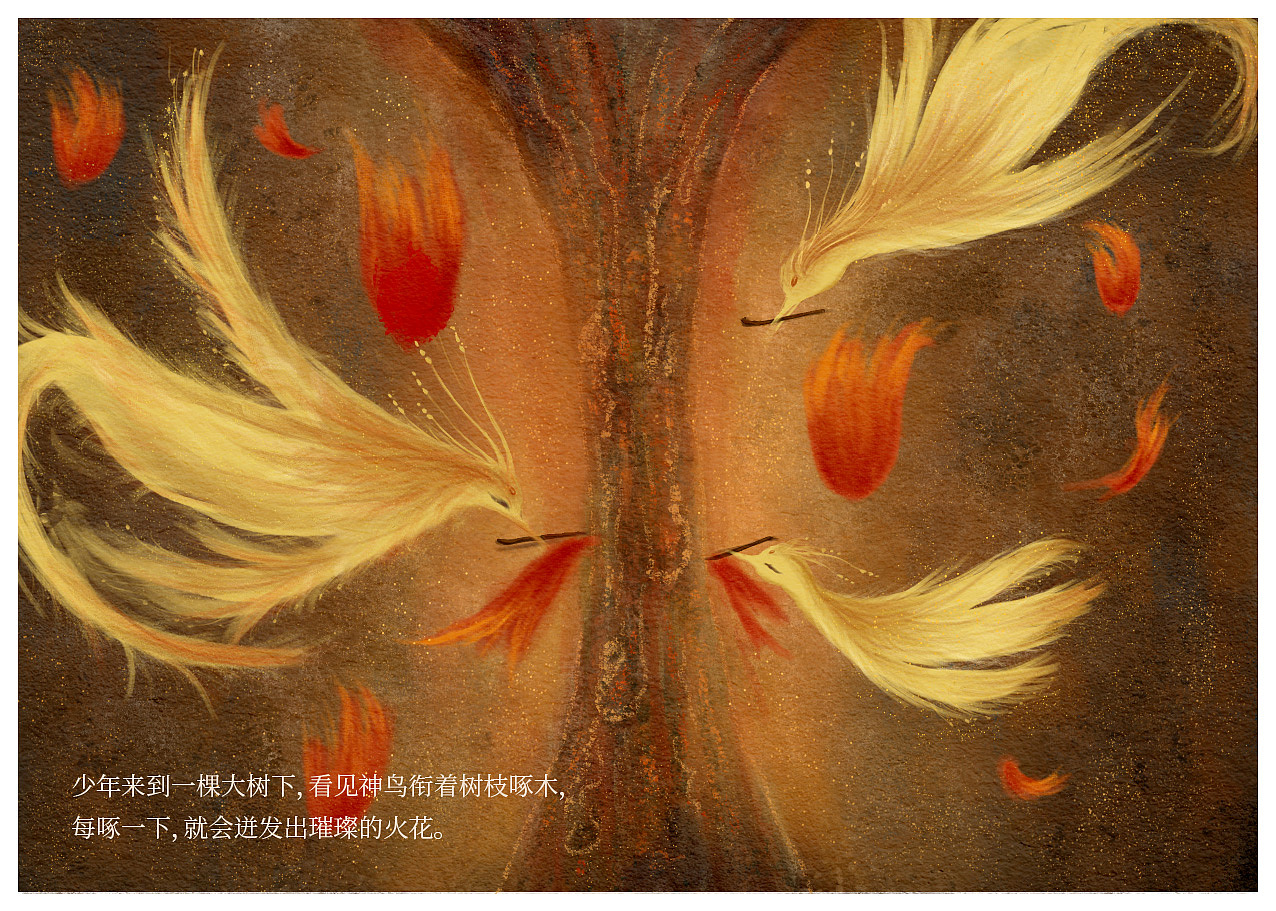 《遂人取火》绘本（图ZMzQ4NjM1MDQw） - 绘本 - 站酷设计师pluto且且原创素材 - 站酷ZCOOL