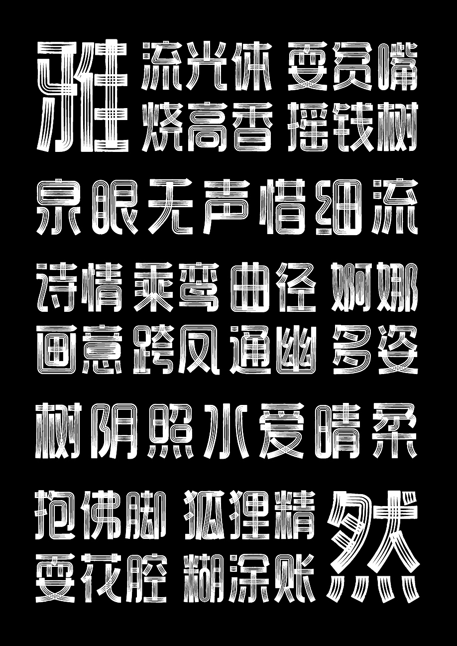 字库字体设计-镂空黑白光线分布商用字体