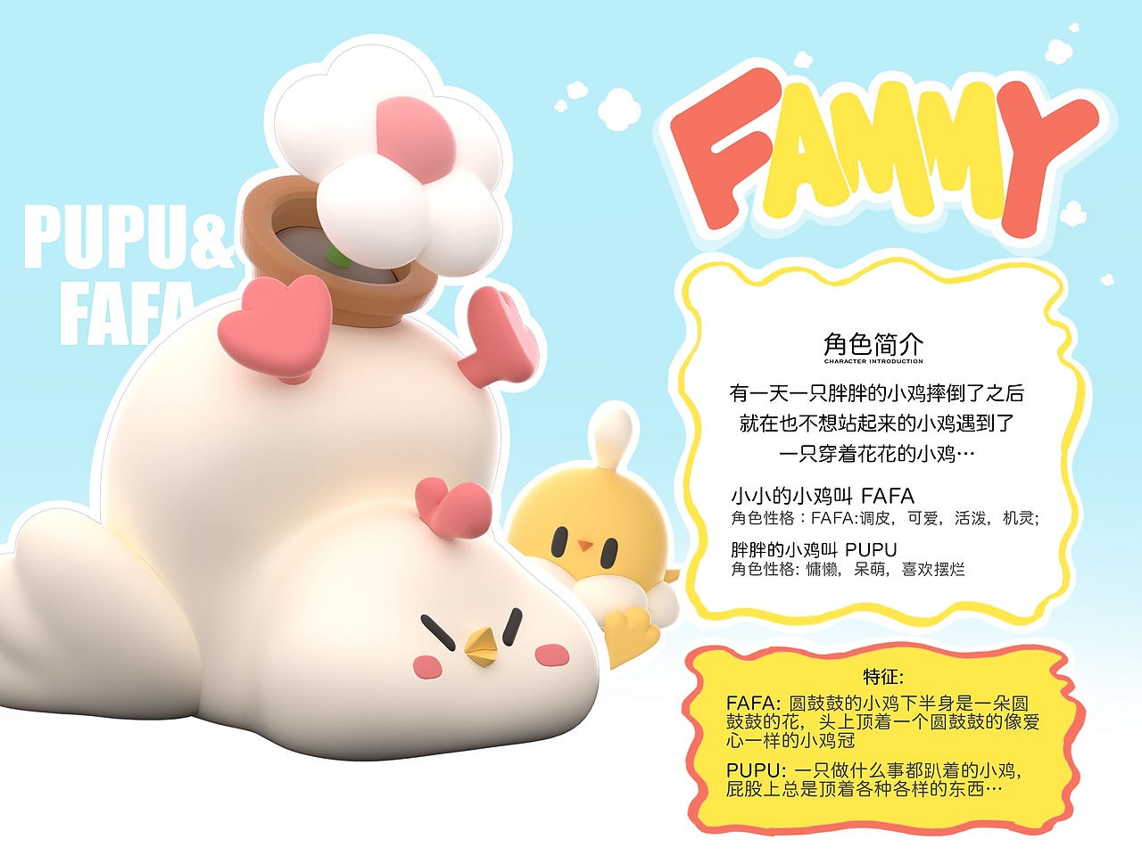 【FAMMY CHICK】花米鸡米花米鸡|原创IP|餐饮IP|甜品IP
