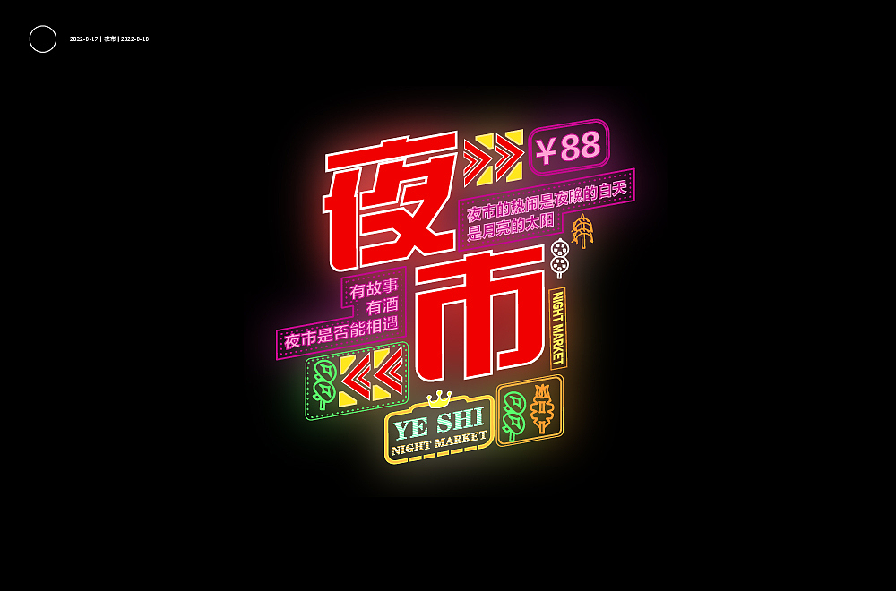 夜市（图ZMzI2ODA1NzY4） - 字体/字形 - 站酷设计师白天的苹果原创素材 - 站酷ZCOOL