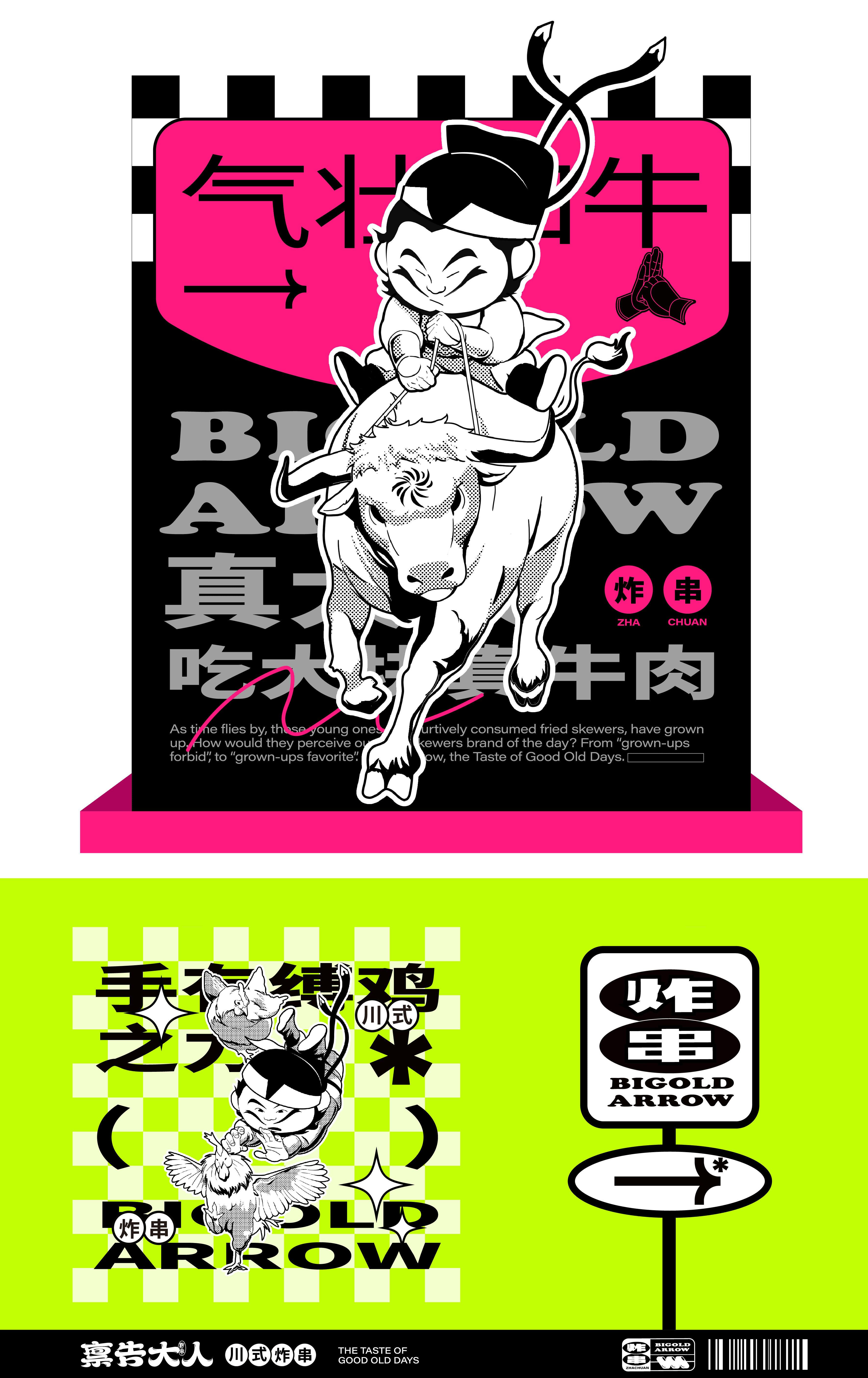 炸串品牌策划设计｜禀告大人 Bigold Arrow