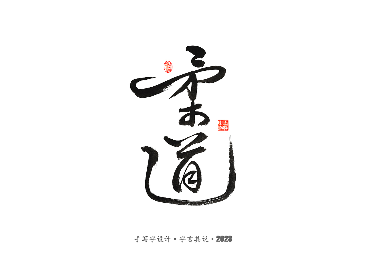 手写字 · 《武术》（图ZMzMyODYzNDQw） - 字体/字形 - 站酷设计师字言其说原创素材 - 站酷ZCOOL