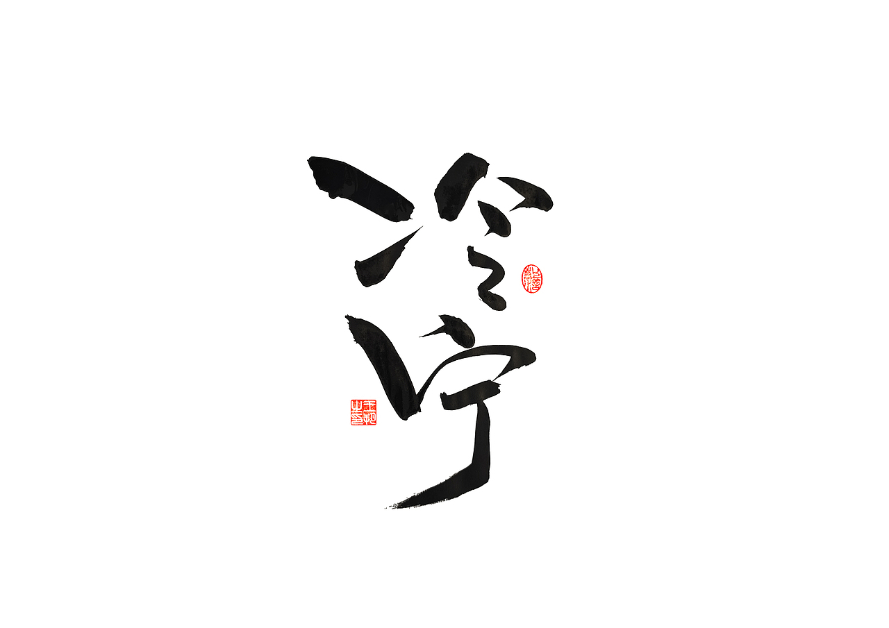 手写字 · 《80后作家》（图ZMzM1ODI1MzAw） - 字体/字形 - 站酷设计师字言其说原创素材 - 站酷ZCOOL
