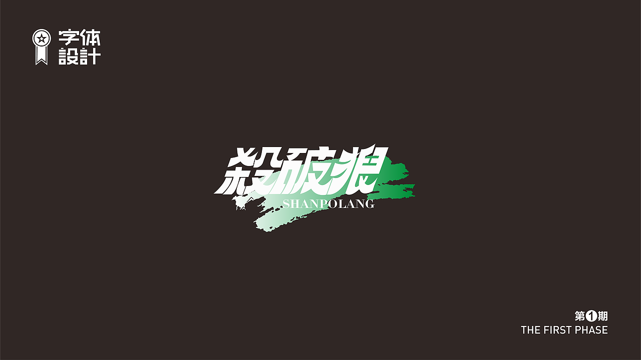 字体设计（图ZMzAyNDYyOTIw） - 字体/字形 - 站酷设计师新智原创素材 - 站酷ZCOOL