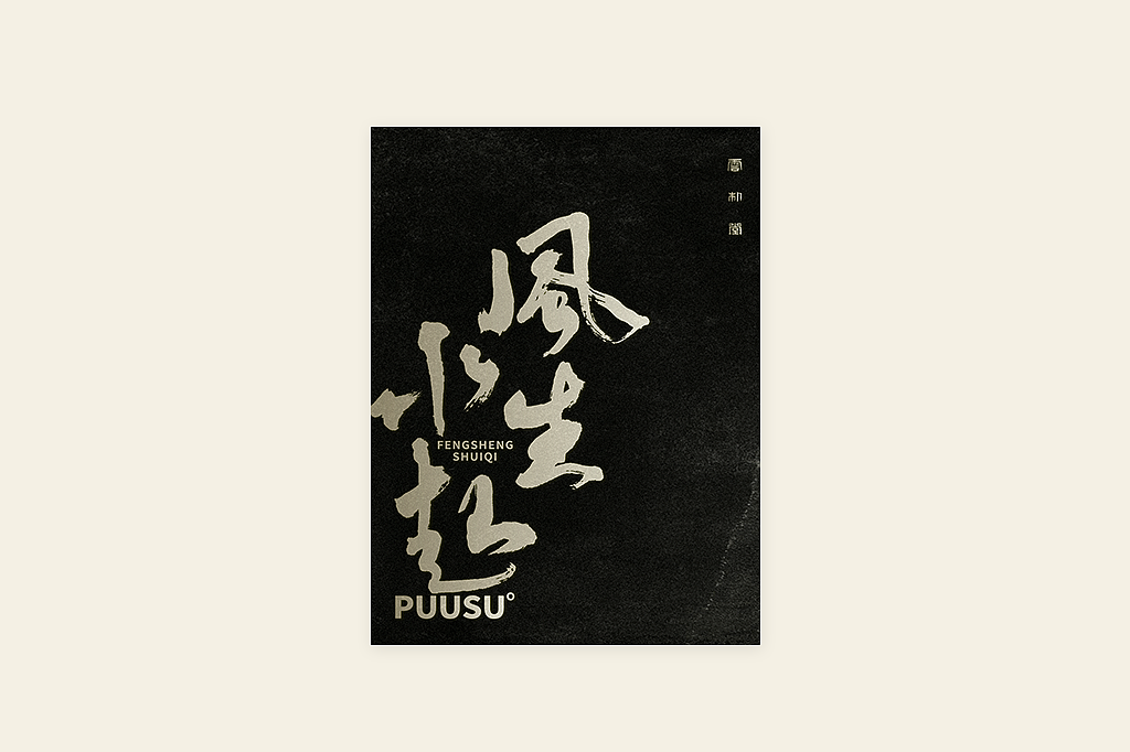 手写书法字形丨伍拾（图ZMzM0OTU1MzQw） - 字体/字形 - 站酷设计师返朴歸真原创素材 - 站酷ZCOOL
