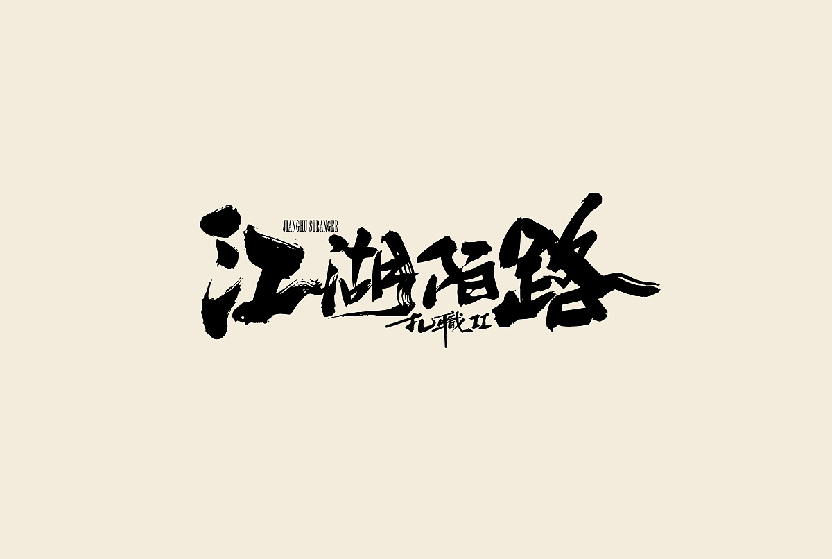 2023一些手写案例