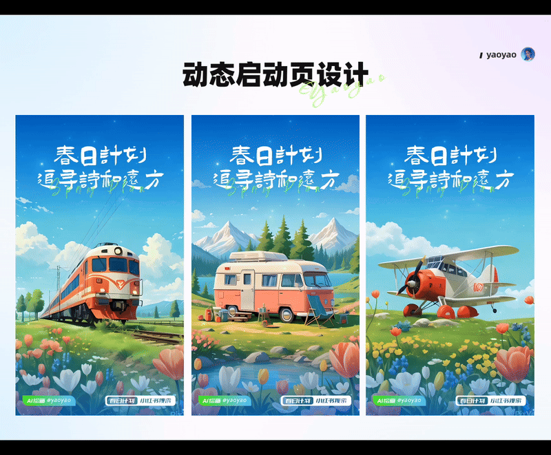 AIGC辅助动态启动页