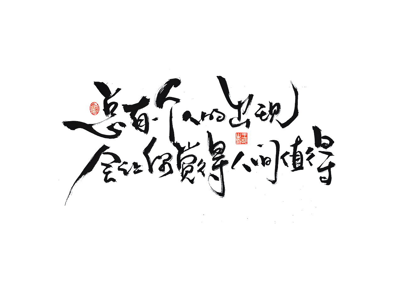 手写字 · 《小句》（图ZMzU2NTQxMzEy） - 字体/字形 - 站酷设计师字言其说原创素材 - 站酷ZCOOL