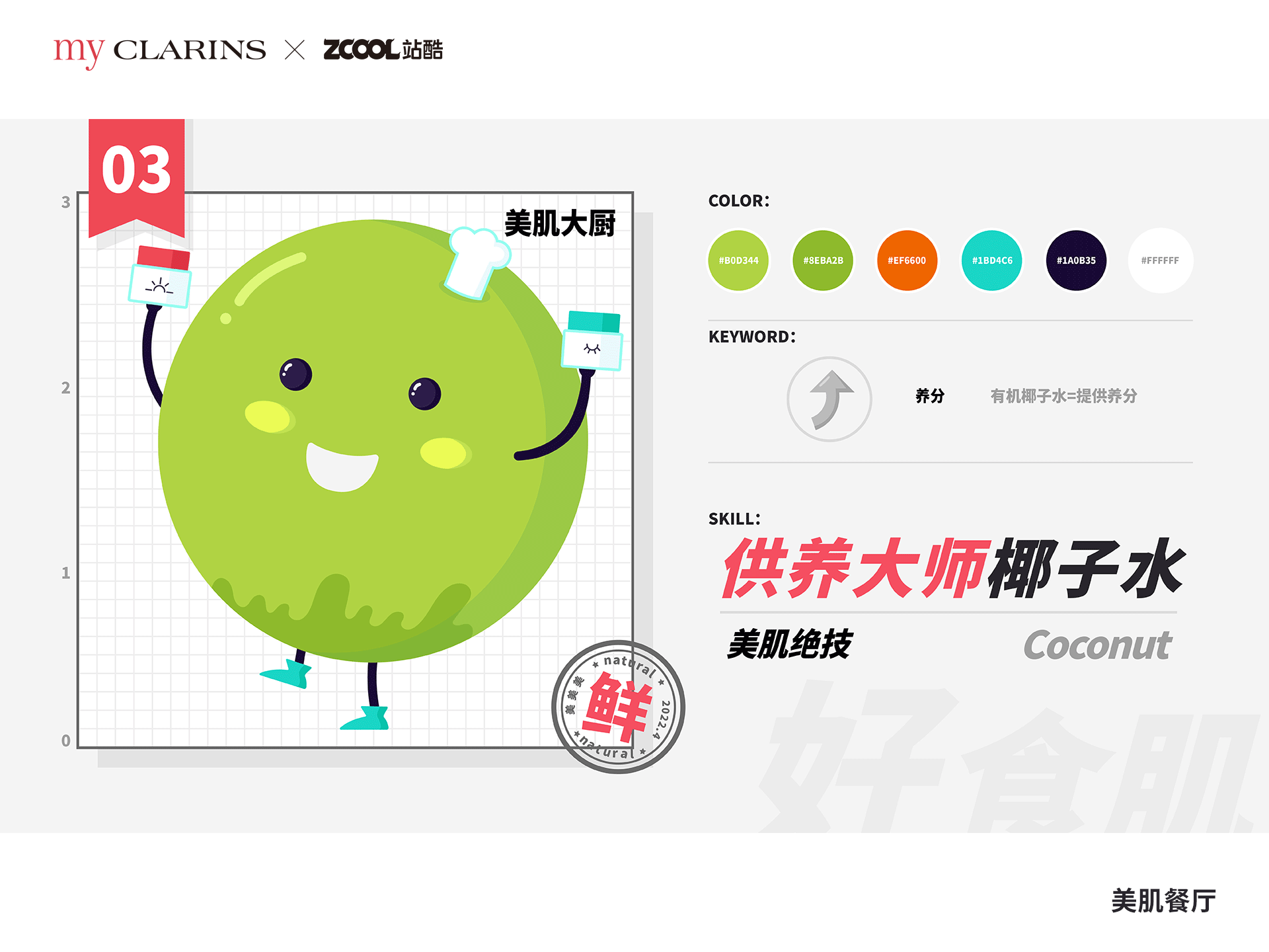 #my CLARINS 寻找天然好食肌# -美肌餐厅（图ZMjk4NjM5NTI0） - 海报 - 站酷设计师dreamer44原创素材 - 站酷ZCOOL