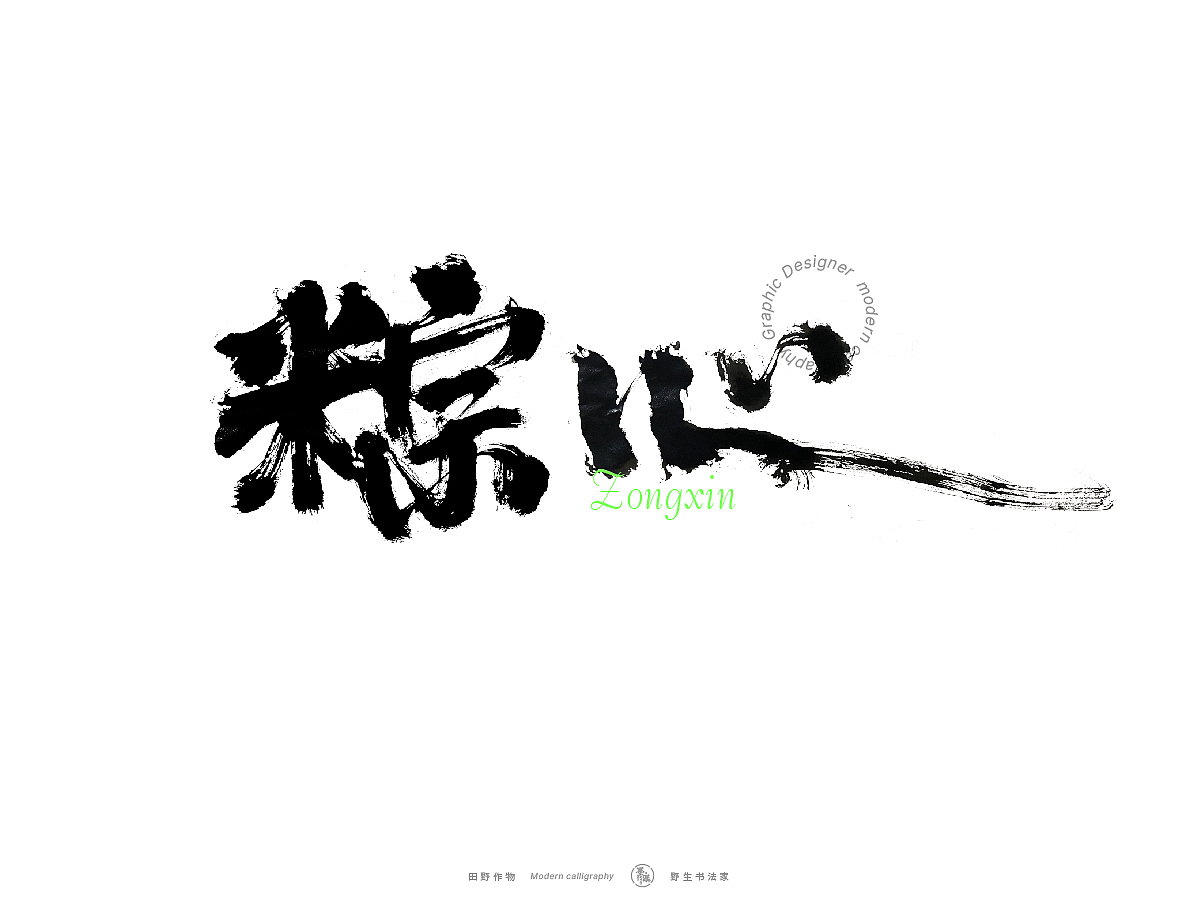 【墨潺书法】端午将至，一起放粽（图ZMzQwODM1MTc2） - 字体/字形 - 站酷设计师墨潺原创素材 - 站酷ZCOOL