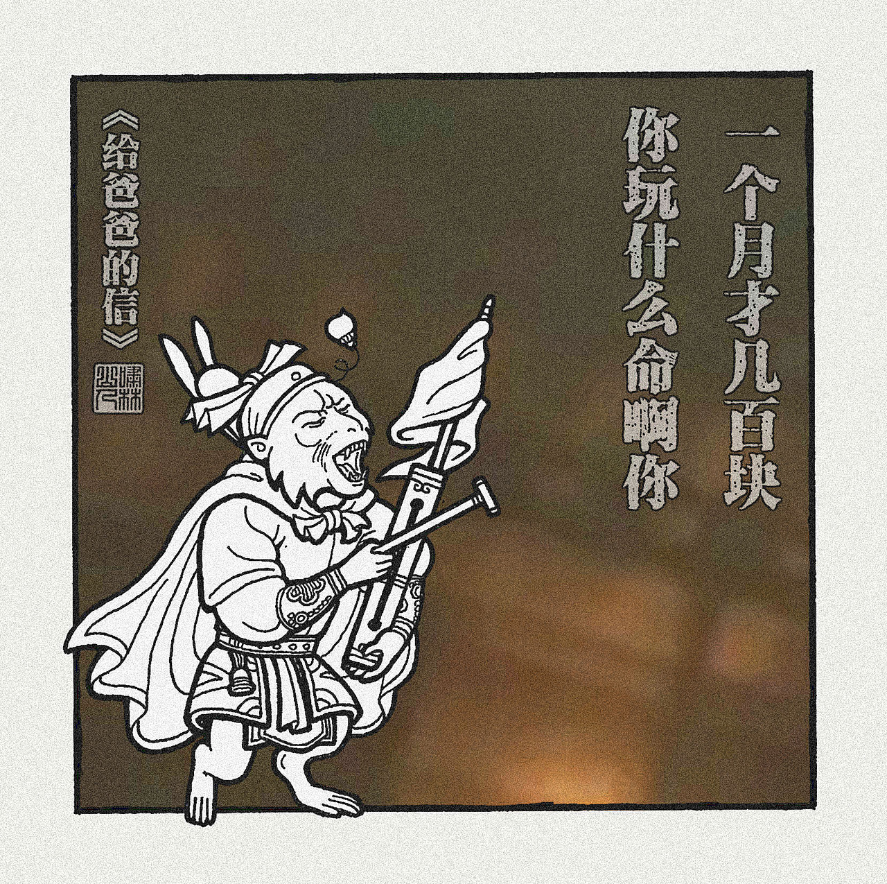 【鬥戰齊天設定集】创作者进化史（图ZMjk2MTcyMDA4） - 创作习作 - 站酷设计师啸林山人原创素材 - 站酷ZCOOL